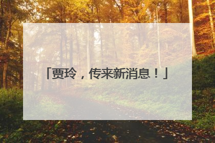 贾玲，传来新消息！