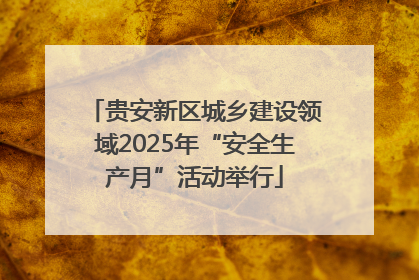 贵安新区城乡建设领域2025年“安全生产月”活动举行