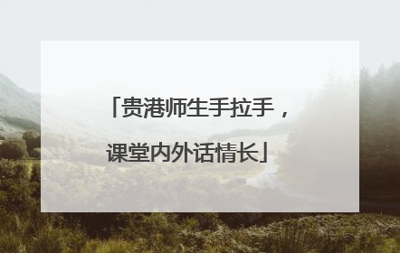 贵港师生手拉手，课堂内外话情长