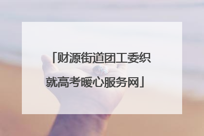 财源街道团工委织就高考暖心服务网