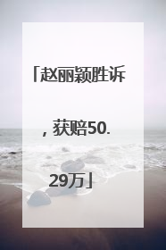赵丽颖胜诉，获赔50.29万