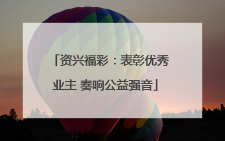 资兴福彩：表彰优秀业主 奏响公益强音