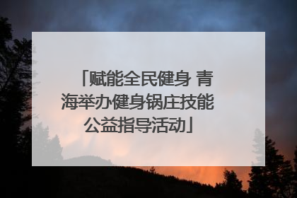 赋能全民健身 青海举办健身锅庄技能公益指导活动