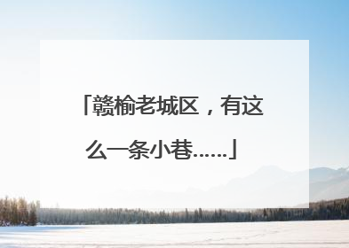 赣榆老城区，有这么一条小巷……