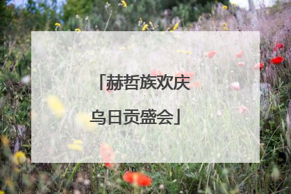 赫哲族欢庆乌日贡盛会