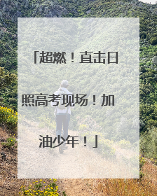 超燃！直击日照高考现场！加油少年！