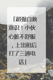 超强自救意识！小伙心脏不舒服，上出租后打了三通电话