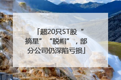 超20只ST股“摘星”“脱帽”，部分公司仍深陷亏损