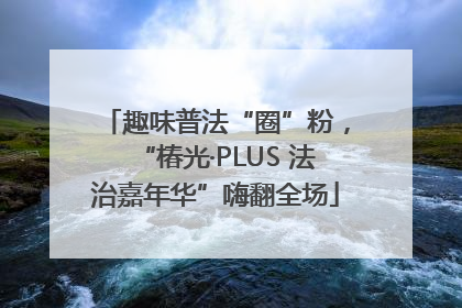 趣味普法“圈”粉，“椿光·PLUS 法治嘉年华”嗨翻全场
