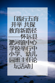 践行五育并举 共探教育新路径——怀远县淝河镇中心学校举行中小学、幼儿园班主任论坛活动