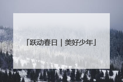 跃动春日｜美好少年