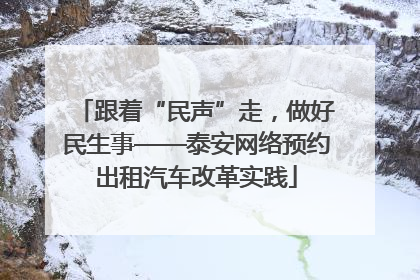 跟着“民声”走，做好民生事——泰安网络预约出租汽车改革实践