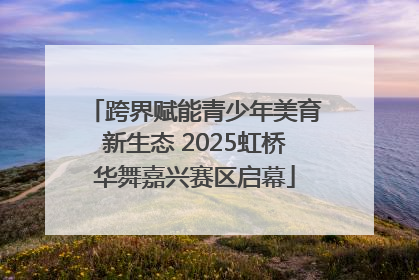 跨界赋能青少年美育新生态 2025虹桥华舞嘉兴赛区启幕