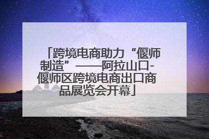 跨境电商助力“偃师制造”——阿拉山口-偃师区跨境电商出口商品展览会开幕