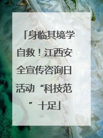 身临其境学自救！江西安全宣传咨询日活动“科技范”十足