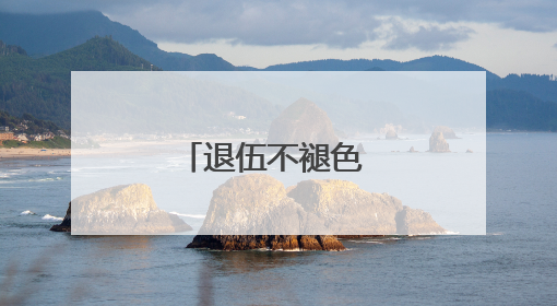 退伍不褪色 稻香映初心