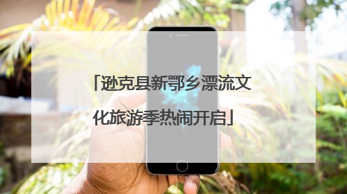 逊克县新鄂乡漂流文化旅游季热闹开启