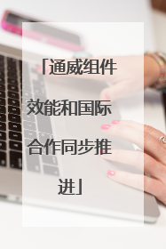 通威组件效能和国际合作同步推进