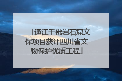 通江千佛岩石窟文保项目获评四川省文物保护优质工程