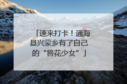 速来打卡！通海县兴蒙乡有了自己的“簪花少女”