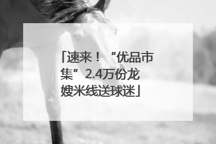 速来！“优品市集”2.4万份龙嫂米线送球迷
