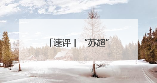 速评丨“苏超”，“散装”江苏的集体新叙事