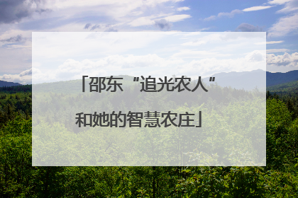 邵东“追光农人”和她的智慧农庄
