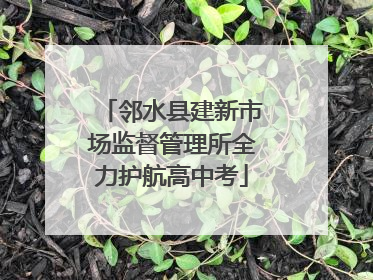 邻水县建新市场监督管理所全力护航高中考