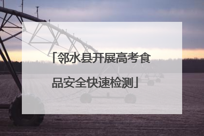 邻水县开展高考食品安全快速检测