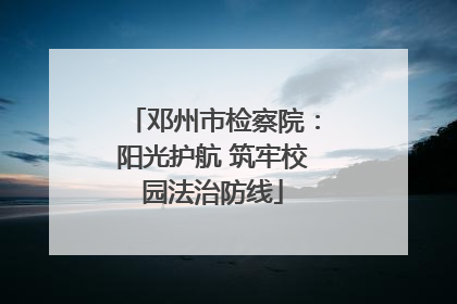 邓州市检察院：阳光护航 筑牢校园法治防线