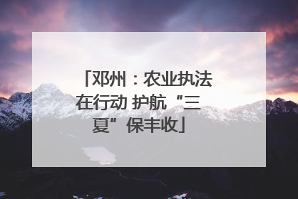 邓州：农业执法在行动 护航“三夏”保丰收