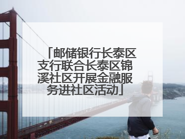 邮储银行长泰区支行联合长泰区锦溪社区开展金融服务进社区活动