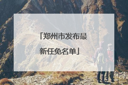 郑州市发布最新任免名单