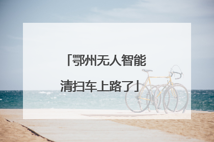 鄂州无人智能清扫车上路了