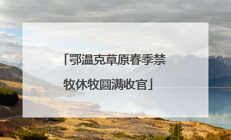 鄂温克草原春季禁牧休牧圆满收官