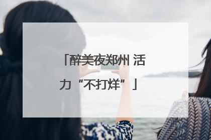 醉美夜郑州 活力“不打烊”