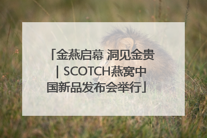 金燕启幕 洞见金贵｜SCOTCH燕窝中国新品发布会举行