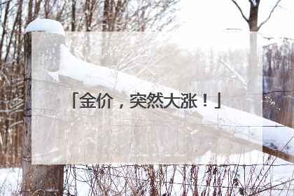 金价，突然大涨！