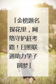 金榜题名探花里，网络守护赶考路！日照联通助力学子圆梦