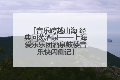 音乐跨越山海 经典回荡酒泉——上海爱乐乐团酒泉鼓楼音乐快闪侧记