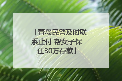 青岛民警及时联系止付 帮女子保住30万存款