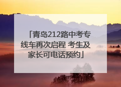 青岛212路中考专线车再次启程 考生及家长可电话预约