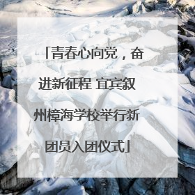青春心向党，奋进新征程 宜宾叙州樟海学校举行新团员入团仪式