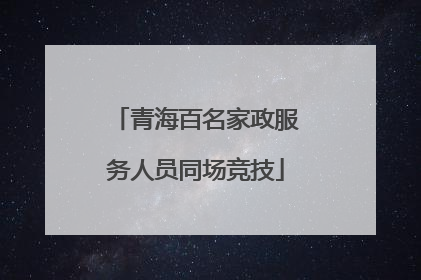 青海百名家政服务人员同场竞技