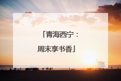 青海西宁：周末享书香