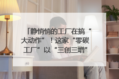 静悄悄的工厂在搞“大动作”！这家“零碳工厂”以“三创三增”探索共富新路径｜网络名人四川行