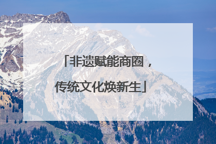 非遗赋能商圈，传统文化焕新生