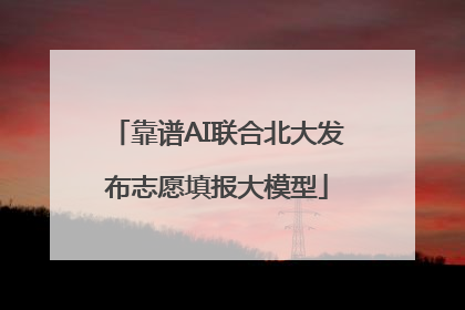靠谱AI联合北大发布志愿填报大模型