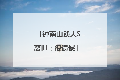 钟南山谈大S离世：很遗憾