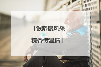 银龄展风采 粽香传温情